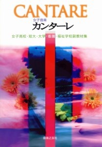 楽譜 女子音楽カンターレ　女子高校・短大・大学・看護・福祉学校副教材集