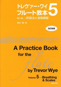 楽譜 トレヴァー・ワイ　フルート教本（５）呼吸法と音階練習【改訂新版】【ネコポスは送料無料】