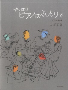 楽譜 ピアノ連弾曲集　やっぱりピアノはふたりで