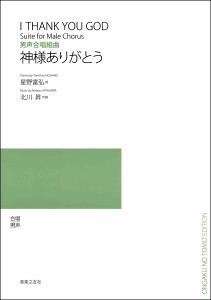 楽譜 【取寄品】北川昇　男声合唱とピアノのための　神様ありがとう【ネコポスは送料無料】