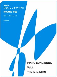 楽譜 【取寄品】ピアノ連弾曲集　ピアノソングブック（１）