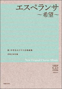 楽譜 【取寄品】新・中学生のクラス合唱曲集　エスペランサ〜希望〜【沖縄・離島以外送料無料】