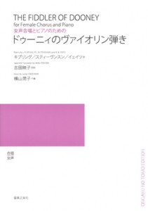 楽譜 女声合唱とピアノのための　ドゥーニィのヴァイオリン弾き【ネコポスは送料無料】