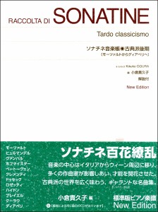 楽譜 ［標準版ピアノ楽譜］ソナチネ音楽帳 古典派後期【ネコポスは送料無料】