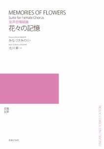 楽譜 【取寄品】女声合唱組曲 花々の記憶