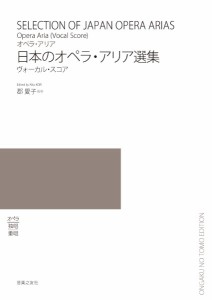 楽譜 オペラ・アリア 日本のオペラ・アリア選集 ヴォーカル・スコア【沖縄・離島以外送料無料】