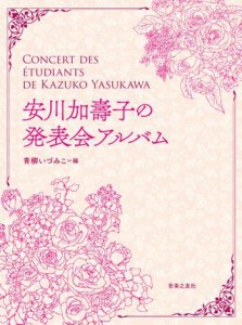 楽譜 安川加壽子の発表会アルバム