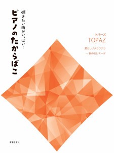 楽譜 弾きたい曲がいっぱい！ ピアノのたからばこ［トパーズ］ 愛らしいタランテラ〜秋のセレナーデ