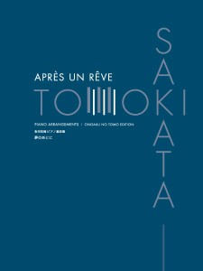 楽譜 阪田知樹ピアノ編曲集 夢のあとに