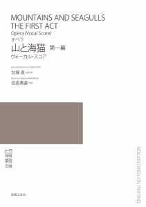 楽譜 ヴォーカル・スコア　オペラ　山と海猫　第一幕【沖縄・離島以外送料無料】