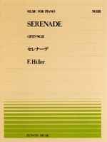 楽譜 全音ピアノピース１１３　セレナーデ／ヒルラー
