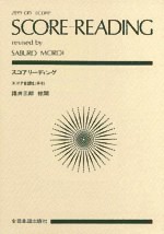 楽譜 ポケットスコア スコア・リーディング