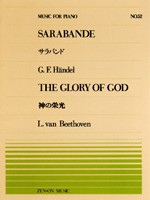 楽譜 全音ピアノピース０５２ 神の栄光・サラバンド／ベートーベン・ヘンデル