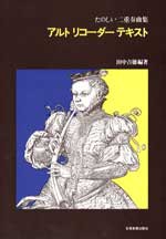 楽譜 【取寄品】田中吉徳　たのしい二重奏曲集　アルト・リコーダー・テキスト