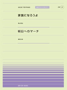 楽譜 【取寄品】全音ピアノピースポピュラー３７ 家族になろうよ（福山雅治）／明日へのマーチ（桑田佳祐