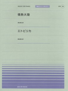 楽譜 【取寄品】全音ピアノピースポピュラー５８ 情熱大陸／エトピリカ