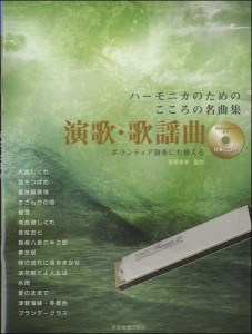 楽譜 伴奏ＣＤ付　ハーモニカのためのこころの名曲集　演歌・歌謡曲【ネコポスは送料無料】