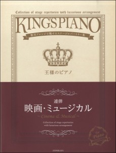 楽譜 王様のピアノ　映画・ミュージカル【連弾】 贅沢アレンジで魅せるステージレパートリー集