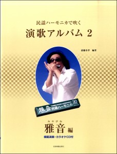 楽譜 民謡ハーモニカで吹く　演歌アルバム（２）雅音／編　ＣＤ付【ネコポスは送料無料】