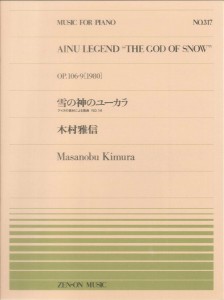 楽譜 【取寄品】全音ピアノピース３１７ 雪の神のユーカラ−アイヌの素材による舞曲ＮＯ１４