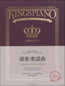 楽譜 贅沢アレンジで魅せるｽﾃｰｼﾞﾚﾊﾟｰﾄﾘｰ集　王様のピアノ　演歌・歌謡曲