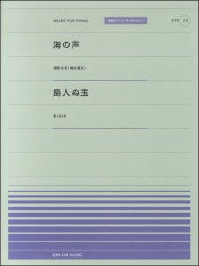 楽譜 全音ピアノピースポピュラー７３ 海の声（浦島太郎［桐谷健太］）／島人ぬ宝(BEGIN)