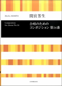 楽譜 間宮芳生　合唱のためのコンポジション　第１６番