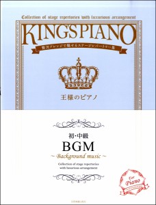 楽譜 贅沢アレンジで魅せるステージレパートリー集　【初・中級】王様のピアノ　ＢＧＭ
