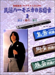 楽譜 民謡ハーモニカのお稽古２　模範演奏カラオケＣＤ付【ネコポスは送料無料】