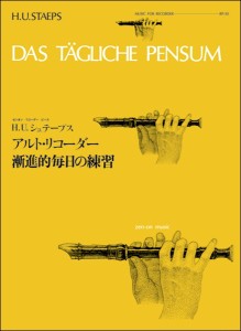 楽譜 【取寄品】ＲＰ−３０　アルト・リコーダー　漸進的毎日の練習／シュテープス