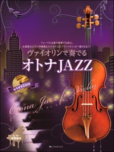 楽譜 ヴァイオリンで奏でるオトナＪＡＺＺ　ピアノ伴奏譜＆カラオケＣＤ付【ネコポスは送料無料】