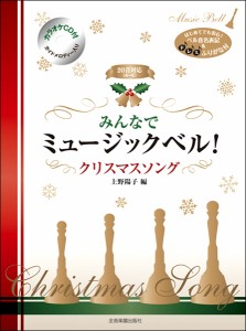 楽譜 カラオケＣＤ付　みんなでミュージックベル！　クリスマスソング【ネコポスは送料無料】