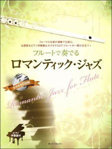 楽譜 フルートで奏でるロマンティック・ジャズ　ピアノ伴奏譜＆カラオケＣＤ付【ネコポスは送料無料】