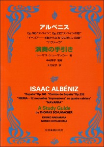 【取寄品】アルベニス 演奏の手引き　スペイン、スペインの歌、イベリア、ナヴァーラ