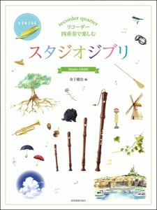 楽譜 【取寄品】リコーダー四重奏で楽しむ　スタジオジブリ