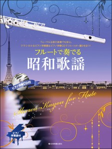 楽譜 フルートで奏でる昭和歌謡　ピアノ伴奏譜＆ピアノ伴奏ＣＤ付【ネコポスは送料無料】