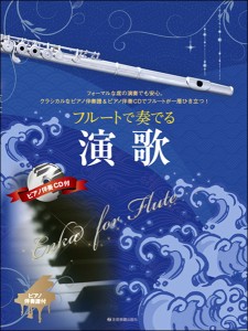 楽譜 フルートで奏でる演歌　ピアノ伴奏譜＆ピアノ伴奏ＣＤ付【ネコポスは送料無料】