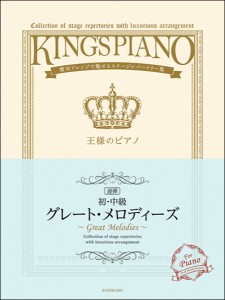 楽譜 贅沢アレンジで魅せるステージレパートリー集　【初・中級】王様のピアノグレート・メロディーズ［連弾］