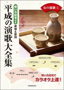 楽譜 唄い方記号付き楽譜＆歌詞　平成の演歌大全集　女の演歌　５