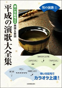 楽譜 唄い方記号付き楽譜＆歌詞　平成の演歌大全集　男の演歌　５