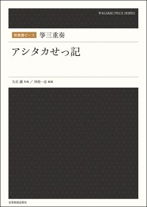 楽譜 【取寄品】和楽器ピース 箏三重奏「アシタカせっ記」