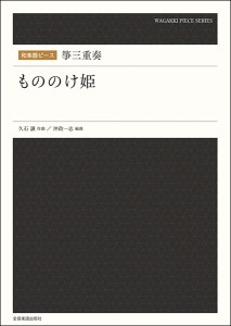 楽譜 【取寄品】和楽器ピース 箏三重奏「もののけ姫」