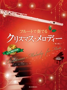 楽譜 ピアノ伴奏譜＆ピアノ伴奏CD付 フルートで奏でるクリスマス・メロディー　第３版【ネコポスは送料無料】