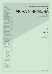 楽譜 西村朗：ヤントラ 打楽器合奏のための