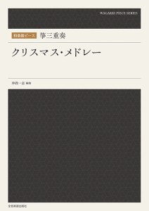 楽譜 【取寄品】和楽器ピース 箏三重奏「クリスマス・メドレー」