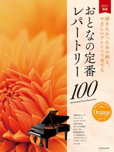 楽譜 大人のピアノ［初級者向け］ おとなの定番レパートリー１００ ［オレンジ］