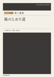 楽譜 和楽器ピース 箏三重奏「風のとおり道」