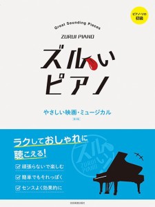 楽譜 ズルいピアノ やさしい映画・ミュージカル 第２版