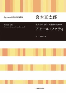 楽譜 混声合唱とピアノ連弾のための アモール・ファティ