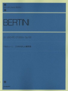 楽譜 全音ピアノライブラリー　ベルティーニ　２５のやさしい練習曲　作品１００
